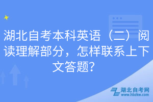 湖北自考本科英語（二）閱讀理解部分，怎樣聯(lián)系上下文答題？