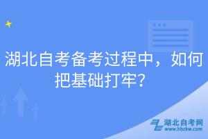 湖北自考備考過程中，如何把基礎(chǔ)打牢？