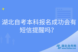 湖北自考本科報名成功會有短信提醒嗎？