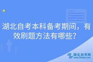 湖北自考本科備考期間，有效刷題方法有哪些？