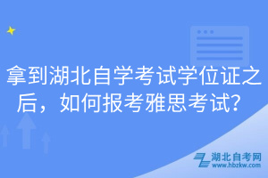 拿到湖北自學(xué)考試學(xué)位證之后，如何報考雅思考試？