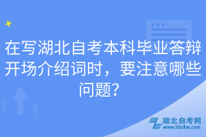 在寫湖北自考本科畢業(yè)答辯開場介紹詞時，要注意哪些問題？