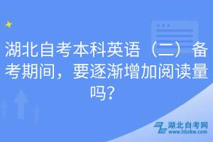 湖北自考本科英語（二）備考期間，要逐漸增加閱讀量嗎？