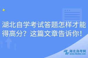 湖北自學(xué)考試答題怎樣才能得高分？這篇文章告訴你！