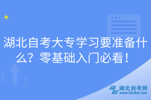 湖北自考大專學習要準備什么？零基礎(chǔ)入門必看！