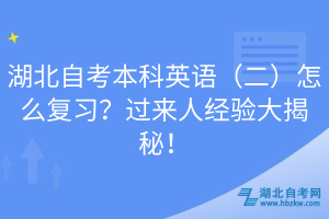 湖北自考本科英語(yǔ)（二）怎么復(fù)習(xí)？過(guò)來(lái)人經(jīng)驗(yàn)大揭秘！