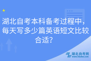 湖北自考本科備考過(guò)程中，每天寫多少篇英語(yǔ)短文比較合適？