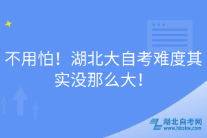 不用怕！湖北大自考難度其實(shí)沒那么大！
