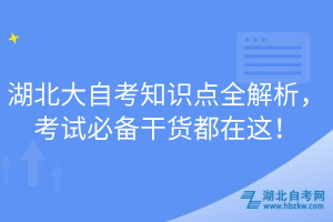 湖北大自考知識(shí)點(diǎn)全解析，考試必備干貨都在這！