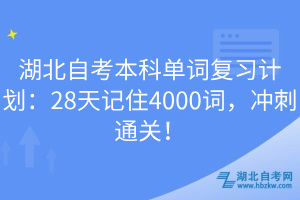 湖北自考本科單詞復(fù)習(xí)計(jì)劃：28天記住4000詞，沖刺通關(guān)！