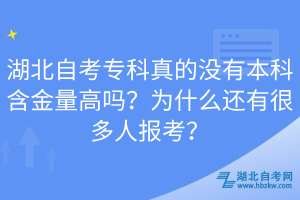湖北自考專(zhuān)科真的沒(méi)有本科含金量高嗎？為什么還有很多人報(bào)考？