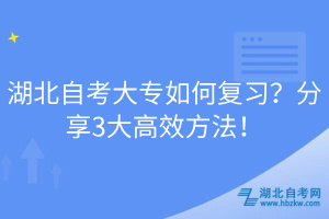 湖北自考大專如何復習？分享3大高效方法！
