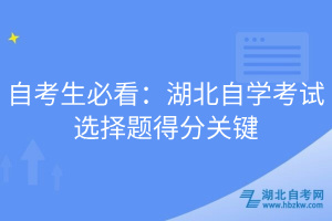 自考生必看：湖北自學考試選擇題得分關(guān)鍵