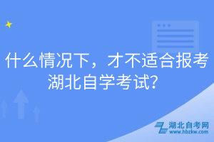 什么情況下，才不適合報考湖北自學考試？