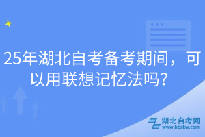 25年湖北自考備考期間，可以用聯(lián)想記憶法嗎？
