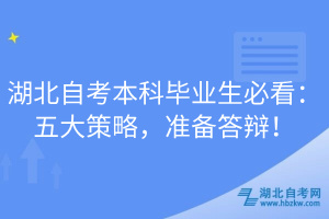 湖北自考本科畢業(yè)生必看：五大策略，準(zhǔn)備答辯！