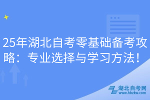 25年湖北自考零基礎(chǔ)備考攻略：專(zhuān)業(yè)選擇與學(xué)習(xí)方法！