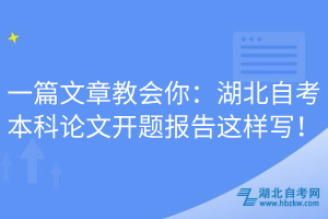 一篇文章教會你：湖北自考本科論文開題報告這樣寫！