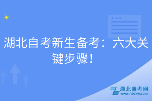 湖北自考新生備考：六大關(guān)鍵步驟！