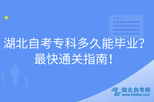 湖北自考專(zhuān)科多久能畢業(yè)？最快通關(guān)指南！
