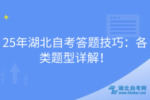 25年湖北自考答題技巧：各類(lèi)題型詳解！