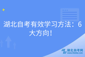 湖北自考有效學(xué)習(xí)方法：6大方向！