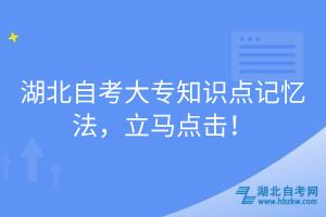 湖北自考大專知識點(diǎn)記憶法，立馬點(diǎn)擊！