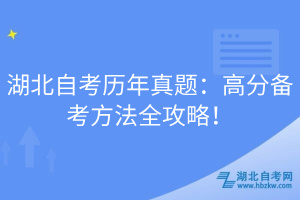 湖北自考?xì)v年真題：高分備考方法全攻略！