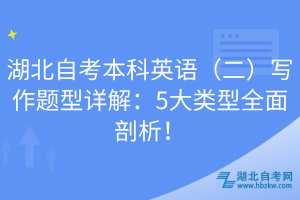 湖北自考本科英語（二）寫作題型詳解：5大類型全面剖析！