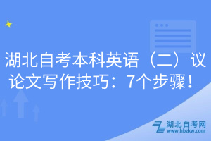 湖北自考本科英語（二）議論文寫作技巧：7個步驟！