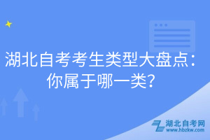 湖北自考考生類型大盤點：你屬于哪一類？