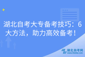 湖北自考大專備考技巧：6大方法，助力高效備考！