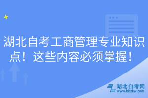 湖北自考工商管理專業(yè)知識點！這些內(nèi)容必須掌握！