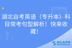 湖北自考英語（專升本）科目?？季湫徒馕觯】靵硎詹?！