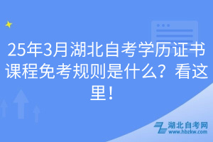25年3月湖北自考學(xué)歷證書課程免考規(guī)則是什么？看這里！