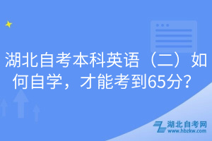 湖北自考本科英語（二）如何自學(xué)，才能考到65分？