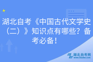湖北自考《中國古代文學(xué)史（二）》知識點(diǎn)有哪些？備考必備！