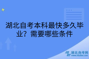 湖北自考本科最快多久畢業(yè)？需要哪些條件