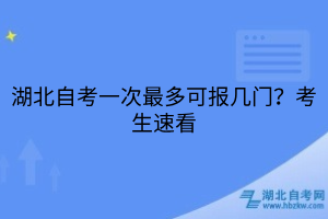 湖北自考一次最多可報(bào)幾門？考生速看