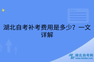 湖北自考補(bǔ)考費(fèi)用是多少？一文詳解