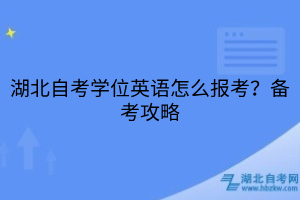 湖北自考學(xué)位英語(yǔ)怎么報(bào)考？備考攻略
