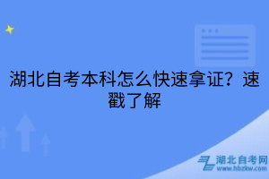 湖北自考本科怎么快速拿證？速戳了解