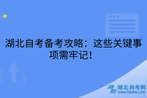 湖北自考備考攻略：這些關(guān)鍵事項(xiàng)需牢記！
