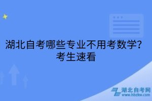湖北自考哪些專業(yè)不用考數(shù)學(xué)？考生速看