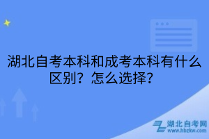 湖北自考本科和成考本科有什么區(qū)別？怎么選擇？
