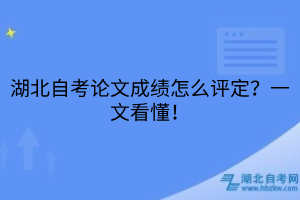 湖北自考論文成績怎么評定？一文看懂！
