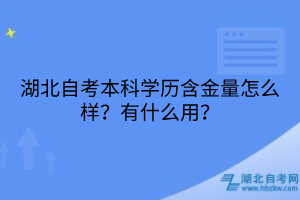 湖北自考本科學(xué)歷含金量怎么樣？有什么用？