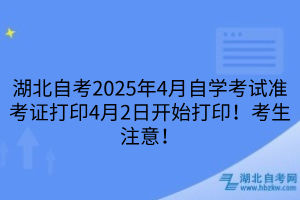 湖北自考2025年4月自學考試準考證打印4月2日開始打??！考生注意！