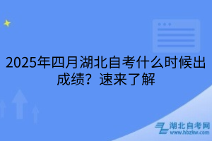 2025年四月湖北自考什么時候出成績？速來了解