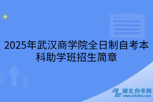 2025年武漢商學院全日制自考本科助學班招生簡章